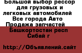 Большой выбор рессор для грузовых и легковых автомобилей - Все города Авто » Продажа запчастей   . Башкортостан респ.,Сибай г.